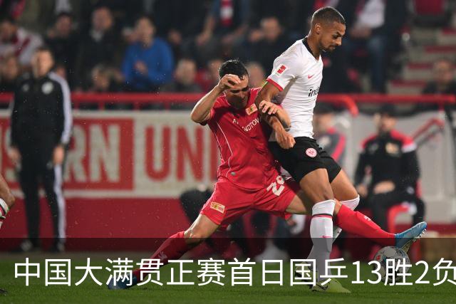 中国大满贯正赛首日国乒13胜2负 王艺迪输内战