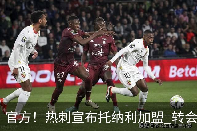 官方！热刺宣布托纳利加盟 转会费1亿镑再破队史纪录