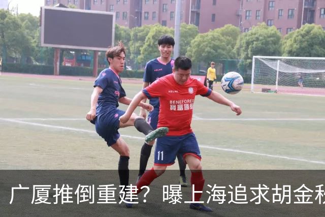 广厦推倒重建？曝上海追求胡金秋欲组豪阵 篮协新政让国企形成垄断
