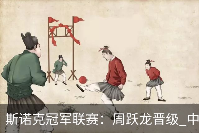 斯诺克冠军联赛：周跃龙晋级 中国军团32强资格增至8席