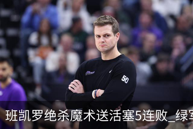 班凯罗绝杀魔术送活塞5连败 绿军豪取8连胜