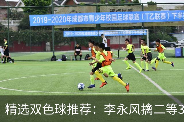 精选双色球推荐：李永风擒二等306万 多人中5+1